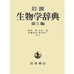 岩波生物学辞典 第5版 [事典辞典]
