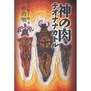 神の肉テオナナカトル [単行本]