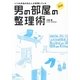 図解 いつも余裕のある人が実践している男の部屋の整理術 [単行本]