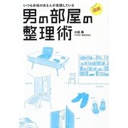 図解 いつも余裕のある人が実践している男の部屋の整理術 [単行本]