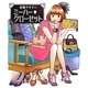 進藤やす子のミーハー・クローゼット [単行本]