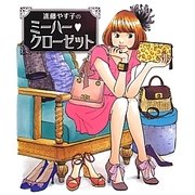 進藤やす子のミーハー・クローゼット [単行本]