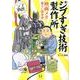 (有)シブすぎ技術製作所－映画メカ勝手に開発部 [単行本]