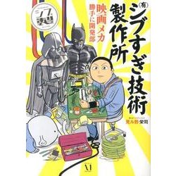 (有)シブすぎ技術製作所－映画メカ勝手に開発部 [単行本]
