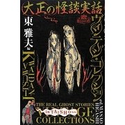 大正の怪談実話ヴィンテージ・コレクション [単行本]