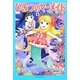 ひみつのマーメイド〈4〉七色のサンゴしょう [単行本]
