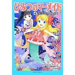 ひみつのマーメイド〈4〉七色のサンゴしょう [単行本]
