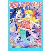 ひみつのマーメイド〈4〉七色のサンゴしょう [単行本]
