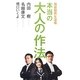 本当の大人の作法―価値観再生道場 [単行本]