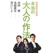 本当の大人の作法―価値観再生道場 [単行本]
