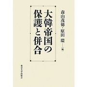 大韓帝国の保護と併合 [単行本]