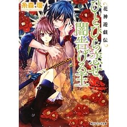 ひとひら恋せ、闇告げる王―花神遊戯伝(角川ビーンズ文庫) [文庫]