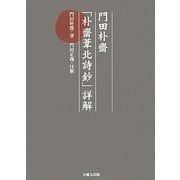 門田朴齋「朴齋葦北詩鈔」詳解 [単行本]
