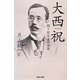 大西祝―闘う哲学者の生涯(吉備人選書) [新書]
