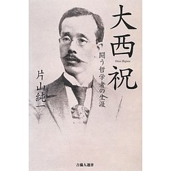 大西祝―闘う哲学者の生涯(吉備人選書) [新書]