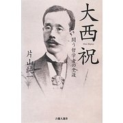 大西祝―闘う哲学者の生涯(吉備人選書) [新書]