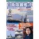 自衛隊観艦式 2012[DVD]－海自創設60年の航跡 [単行本]