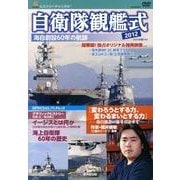 自衛隊観艦式 2012[DVD]－海自創設60年の航跡 [単行本]