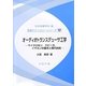 オーディオトランスデューサ工学―マイクロホン、スピーカ、イヤホンの基本と現代技術(音響テクノロジーシリーズ〈17〉) [全集叢書]