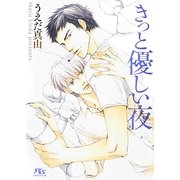 きっと優しい夜(幻冬舎ルチル文庫) [文庫]