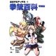 図説マニアックス〈1〉拳銃百科 増補版 [単行本]