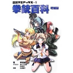図説マニアックス〈1〉拳銃百科 増補版 [単行本]