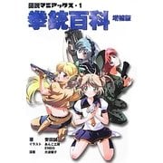 図説マニアックス〈1〉拳銃百科 増補版 [単行本]