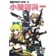 図説マニアックス〈2〉小銃百科 増補版 [単行本]