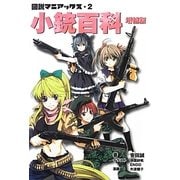 図説マニアックス〈2〉小銃百科 増補版 [単行本]