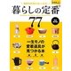 暮らしの定番77―毎日の料理が楽しくなる! [単行本]
