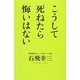 こうして死ねたら悔いはない [単行本]