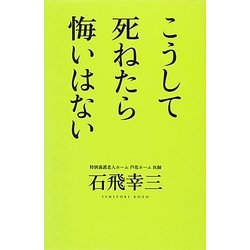 こうして死ねたら悔いはない [単行本]