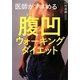 医師がすすめる腹凹ウォーキングダイエット [単行本]