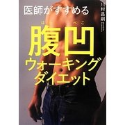 医師がすすめる腹凹ウォーキングダイエット [単行本]