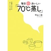毎日すごくおいしい「70℃蒸し」―栄養そのままおいしさ3倍! [単行本]
