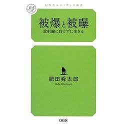 被爆と被曝―放射線に負けずに生きる(幻冬舎ルネッサンス新書) [新書]