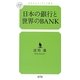 日本の銀行と世界のBANK(幻冬舎ルネッサンス新書) [新書]