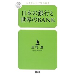 日本の銀行と世界のBANK(幻冬舎ルネッサンス新書) [新書]