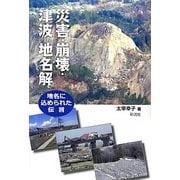 災害・崩壊・津波地名解―地名に込められた伝言 [単行本]
