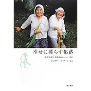 幸せに暮らす集落―鹿児島県土喰集落の人々と共に [単行本]