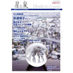 星と泉 第12号 [単行本]