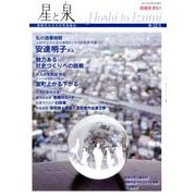 星と泉 第12号 [単行本]