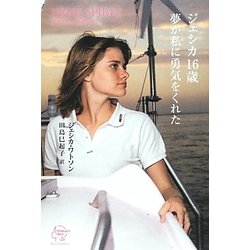 ジェシカ16歳 夢が私に勇気をくれた [単行本]