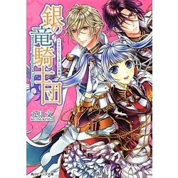 ヨドバシ Com 銀の竜騎士団 ウサギとめぐり逢いの円舞曲 角川ビーンズ文庫 文庫 通販 全品無料配達