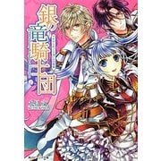 銀の竜騎士団―ウサギとめぐり逢いの円舞曲(角川ビーンズ文庫) [文庫]