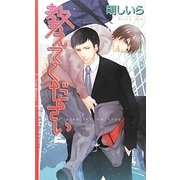 教えてください(リンクスロマンス) [新書]