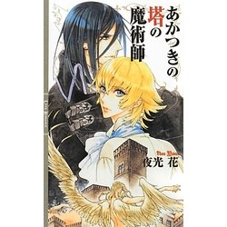 あかつきの塔の魔術師(リンクスロマンス) [新書]