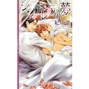 シンデレラの夢(リンクスロマンス) [新書]