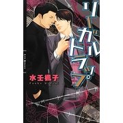 リーガルトラップ(リンクスロマンス) [新書]