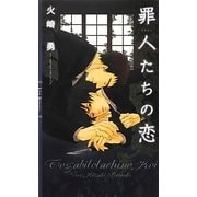 罪人たちの恋(リンクスロマンス) [新書]